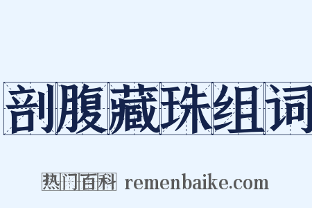 剖腹藏珠组词是什么意思的图片